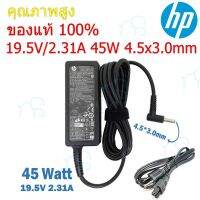 คุณภาพดี  (ส่งฟรี ประกัน 1 ปี) HP Adapter ของแท้ 19.5V/2.31A 45W หัวขนาด 4.5*3.0mm สายชาร์จ เอชพี อะแดปเตอร์ (HP002) มีการรัประกันคุณภาพ  ฮาร์ดแวร์คอมพิวเตอร์