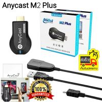 *พร้อมส่ง*อุปกรณ์เชื่่อมต่อภาพและเสียงจากมือถือไปทีวี Anycast M2 PLUS HDMI WIFI Display รองรับ iphone และ android Screen Mirroring Cast Screen AirPlay Dlan Miracast