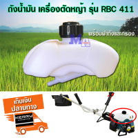 ถังน้ำมัน เครื่องตัดหญ้า มากีต้า รุ่น rbc 411 พร้อมฝาถัง