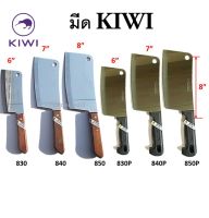 มีดปังตอKIWI แท้ 100% ด้ามไม้ 830 840 850 ด้ามดำผิวหยาบ 830P 840P 850P มีดปังตอ6นิ้ว 7นิ้ว 8นิ้ว มีดKIWI มีดสับกระดูก มีดทำครัว มีดกีวี่ มีดทำอาหาร อย่างดี