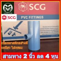 ยกลัง 20 ตัว สามทาง 2 นิ้ว ลด 4 หุน ( 2"x1/2") สีเทา ตราช้าง SCG