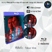 Bluray FullHD 1080p ซีรีส์ฝรั่ง เรื่อง Tokyo Vice : 2 แผ่น (เสียงอังกฤษ+ซับไทย) ** ไม่สามารถเล่นได้กับเครื่องเล่น DVD **