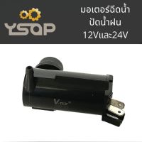 มอเตอร์ฉีดน้ำปัดน้ำฝนรถยนต์ washer pump เซ็นเซอร์ฉีดน้ำปัดน้ำฝน 12V washer pump 24V washer pump ปั้มเครื่องล้างกระจกรถยนต์ ใช้กับรถทั่วไป