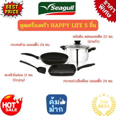 เครื่องครัว Seagull ซีกัล ชุดเครื่องครัว แฮปปี้ไลฟ์ 5ชิ้น เคลือบสารกันติด ลื่น ไม่ติดกระทะ ชุดเครื่องครัวซีกัล หม้อแสตนเลส กระทะนอนสติ๊ก ตะหลิวไนล่อน