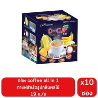 ดี-คัฟ กาแฟพร้อมดื่มกลิ่นผลไม้ กล่อง 10 ซอง