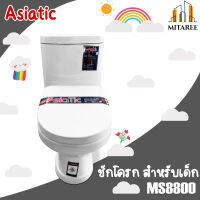 (ส่งฟรี!!) Asiatic ชักโครก สำหรับเด็ก แบบกดบน รุ่น MS8800 สีขาว