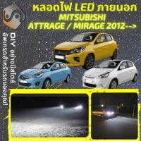 MITSUBISHI ATTRAGE / MIRAGE ไฟ LED ภายนอก ไฟต่ำ ไฟสูง หลอดไฟหน้ารถยนต์​ ไฟหรี่ ไฟถอยหลัง ไฟเลี้ยว ไฟเบรค 100% CANBUS - MixITMax