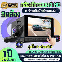 [ใหม่2022!!จอสัมผัส ] กล้องติดรถยนต์ Super Touch Dash Camera  3กล้อง Full HD 1080P WDR+HDR ถ่ายวีดีโอSuper HD โหมดจอดรถ บันทึกวนทับ (เมนูไทย ใช้งานง่าย)