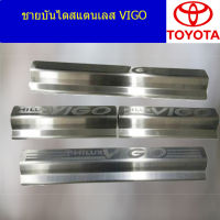 ชายบันไดสแตนเลส (โตโยต้า วีโก้) toyota vigo