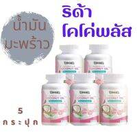 (5 กระปุก) ของแท้ 100 % ริด้า RIDA น้ำมันมะพร้าวสกัดเย็น ริด้า โคโค่พลัส ผสมคอลลาเจนญี่ปุ่น และวิตามิน 60 เม็ด