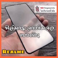 ส่งจากไทย ฟิล์มกระจก ฟิล์มด้าน เต็มจอ กาวเต็ม ขอบดำ แบบด้าน 9H Realme8 C21 C17 C12 C15 C11 C3 C2 C1 Realme5 5i Realme6 6i 6Pro Realme 7Pro 7i ฟิล์มเสี่ยวมี่ ฟิล์มกันกระแท