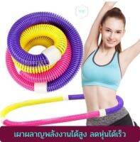 ฮูล่าฮูป สปริง Hulahoop Spring ออกกำลังเผาผลาญได้สูงกว่าปกติ ลดหุ่นสลายไขมัน หุ่นดีขึ้น ร่างกายแข็งแรง EARTHENTRYรับประกันสินค้า