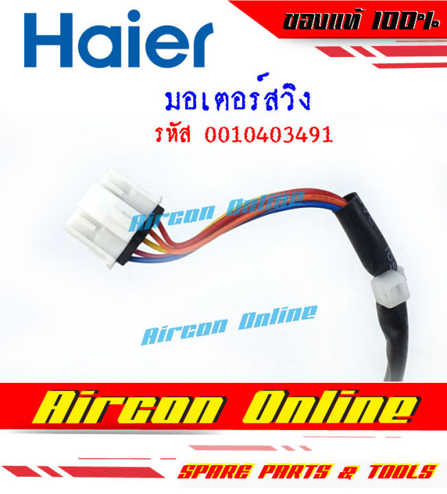 มอเตอร์สวิง-แอร์-haier-รหัส-0010403491