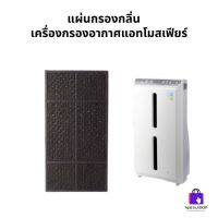 แผ่นกรองกลิ่นแอทโมสเฟียร์ แอมเวย์ Amway