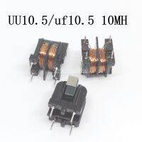 ตัวกรองตัวเหนี่ยวนำโหมด10*13 0.5มม. ทั่วไป X เส้นผ่านศูนย์กลาง UU10.5/Uf10.5 10MH วงจรไฟฟ้า20ชิ้น