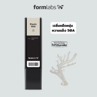 เรซิ่น Formlabs รุ่น Elastic 50A นิ่ม นุ่มคล้ายซิลิโคน ขนาด 1000 ml ใช้กับเครื่องพิมพ์ 3 มิติ Form 2 / 3 / 3+ / 3L เหมาะกับปริ้นงานที่ต้องการสัมผัสที่นิ่ม