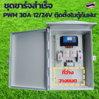 ชุดคอนโทรล 12V 30A คอนโทนชาร์จเจอ ชุดนอนนา ชาร์จเจอร์โซล่าเซลล์พร้อมใช้งาน ติดตั้งในตู้กันฝนพร้อมที่ว่างใส่แบตเตอรี่