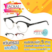 Jackal แว่นตากรองแสงสีฟ้า รุ่น OP030N BLB- PREMO Lens เคลือบมัลติโค้ด สุดยอดเทคโนโลยีเลนส์ใหม่จากญี่ปุ่น