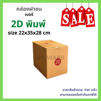 กล่องไปรษณีย์ เบอร์ 2D ขนาด 22 x 35 x 28 cm