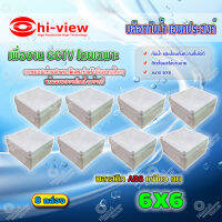 Hi-view กล่องเก็บสายกันน้ำ เอนกประสงค์ 6X6 Water Proof แพ็ค 8