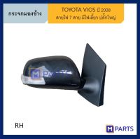 กระจกมองข้าง โตโยต้า วีออส TOYOTA VIOS ปี 2008-2012 ปลั๊กใหญ่ ข้างขวา