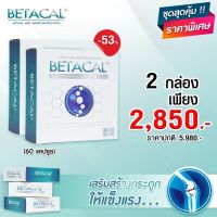 ?2 กล่อง (60แคปซูล) ?Betacal Plus เบต้าแคลพลัส ✅ปวดเข่า หลัง เอว ขา บ่า ไหล่ ข้อต่อตามร่างกาย กระดูกทับเส้น รูมาตอยด์