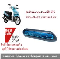 กันร้อนท่อ Mio Fino มีโอ ฟีโน่ ฝาครอบท่อไอเสีย สีเคฟล่ากลางฟ้า ลายYAMAHA งานครอบ 2 ชิ้น