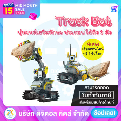 💥พร้อมส่ง💥 Jimu Robot Trackbots Kit Ver.Eng หุ่นยนต์เสริมสร้างทักษะและพัฒนาการ