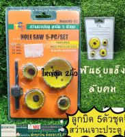 โฮซอ ชุดเจาะลูกบิดประตู Hole saw 5ตัว/ชุด รุ่น ms123 ชุดโฮลซอว์ สว่านเจาะประตู ลูกบิด เจาะไม้