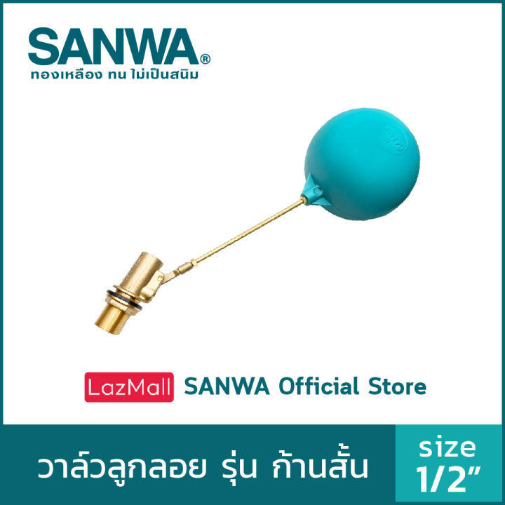SANWA ลูกลอยตัดน้ำ วาล์วลูกลอยก้านสั้น ลูกลอยแท้งค์น้ำ ลูกลอยก้านทองเหลือง ซันวา float valve ลูกลอย วาล์วลูกลอย 4 หุน 1/2"