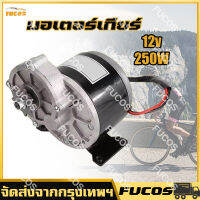 [ในสต็อกจัดส่งจากประเทศไทย]12V มอเตอร์เกียร์ 250W ลดเกียร์มอเตอร์ ไฟฟ้าที่มี มอเตอร์ไฟฟ้าลดเกียร์ 9 ฟัน 410 เฟือง 3000 RPM (จับคู่กับโซ่จักรยานธรรมดา) มอเตอร์กระแสตรงแบบแป ชุดแปลงจักรยานไฟฟ้า