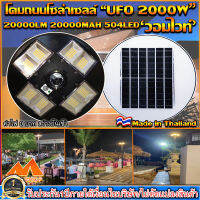 UFO-2000W-WW แสงวอมไวท์ โคมไฟถนนแบบUFOโซลาร์เซลล์ 8ทิศทาง ความสว่าง 8ช่อง ขนาด2000วัตต์ พลังงานแสงอาทิตย์ พร้อมรีโมท LED SolarStreetLights