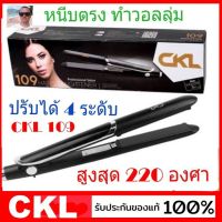 cholly.shop CKL 109 เครื่องหนีบผม ที่หนีบผมCKL หน้าจอ LED ความร้อน 4 ระดับ หนีบตรง ม้วนลอน ทำวอลลุ่ม งุ้มปลาย ร้อนเร็ว