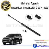 Chevrolet  STABILUS โช๊คฝาท้าย โช๊คค้ำฝากระโปรงหลัง 1คู่ Chevrolet Trailblazer ปี 2014-2020