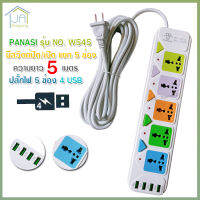 ปลั๊กไฟ 5 ช่อง + 4 USB ความยาว 5 เมตร PANASI รุ่น No.W545 MAX : 2500w ราง ปลั๊กไฟ ปลั๊กพ่วง ป้องกันไฟกระชาก คุณภาพสูง พร้อมช่องเสียบ USB สายไฟหนาแข็งแรง