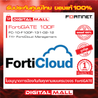 Fortinet FortiGate 100F FC-10-F100F-131-02-12   FortiCould คือบริการเก็บ Log จาก FortiGate ไว้บน Could ของ FortiNet