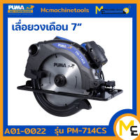 เลื่อยวงเดือน 7" PUMA รุ่น PM-714CS รับประกันสินค้า 1 ปี By Mcmachinetools