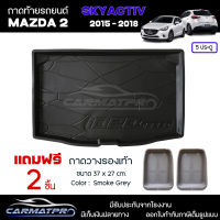 [ แถมฟรี! ] ถาดท้ายรถ Mazda2 Skyactiv 5ประตู 2015-2018 ถาดท้ายรถยนต์  ถาดหลังรถยนต์ เข้ารูป [ NEX ]