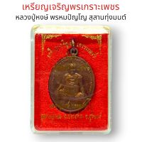 "BM04"เหรียญเจริญพร เกาะเพชร เนื้อทองแดงผิวไฟ หลวงปู่หงษ์ พรหมปัญโญ สุสานทุ่งมน พร้อมกล่อง อานุภาพครอบจักรวาล