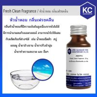 สินค้าแนะนำ? A037FC FRESH CLEAN FRAGRANCE / หัวน้ำหอม กลิ่นเฟรชคลีน 25 กรัม