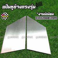 365RACE แป้นกระจก craft square ตรงรุ่น “CITY 08-19” งานมิเนียม / 1คู่