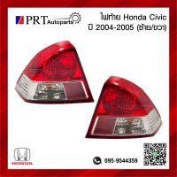 ไฟท้าย HONDA CIVIC ฮอนด้า ซีวิค ปี2004-2005 รวมขั้วและหลอดไฟ ยี่ห้อ DEPO (1ชิ้น)