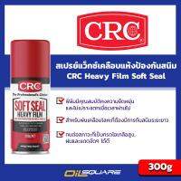 ซีอาร์ซี แว็กซ์เคลือบป้องกันสนิมระยะยาว CRC Heavy Film Soft Seal ขนาด 300 กรัม สเปรย์แว็กซ์เคลือบแห้ง เพื่อป้องกันสนิมระยะยาว