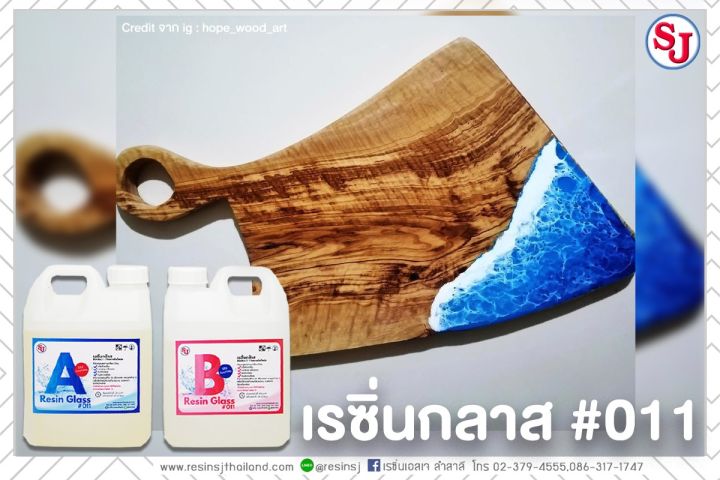 อีพ็อกซี่เรซิ่น-เรซิ่นกล๊าส-011-epoxy-resin-เรซิ่นเคลือบไม้-เรซิ่นงานไม้-เรซิ่นใส-ไม่ฉุน-ขายเรซิ่น-เรซิ่นคุณภาพดี