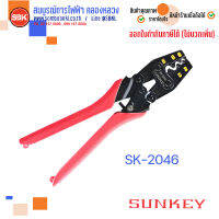 SUNKEY คีม ย้ำหัวสายขนาด 1.25-14 mm SK-2046