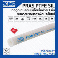 PRAS PTFE SIL ท่องานดูดเทปล่อนซิลิโคนเสริมใยด้าย 2 ชั้น ทนความร้อน สารพัดประโยชน์จากอิตาลี