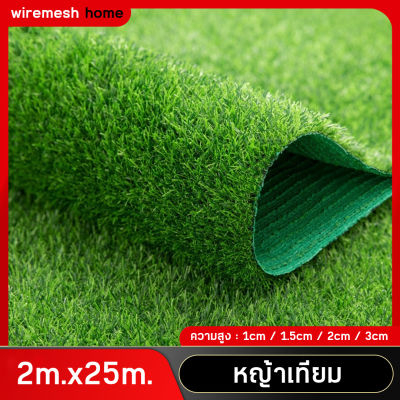หญ้าเทียม (กว้าง2เมตร ยาว25เมตร) หญ้าเทียมตกแต่งสวน ตกแต่งบ้าน แต่งสวน จัดสวน ปูพื้นต่างๆ สนามหญ้า หญ้าเทียมม้วน หญ้าแผ่นหนา