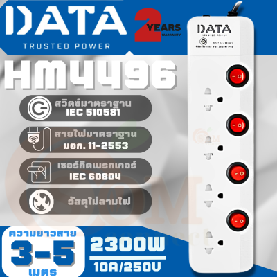สินค้าขายดี (HM4496) PLUG (ปลั๊กไฟ) DATA มาตราฐาน มอก. 4 สวิตซ์ 4 ช่องเสียบ 2300W (สาย 3m.|5m.) - 2y