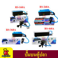 RS Electrical RS-168A / RS-268A / RS-368A / RS-468A กรองบน กรองตู้ปลา