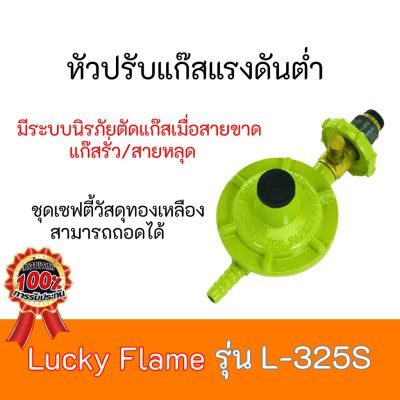 ลัคกี้เฟลม Lucky Flame L-325S L325S แบบปลอดภัย ของแท้100% มีบริการเก็บเงินปลายทาง สินค้าพร้อมส่ง